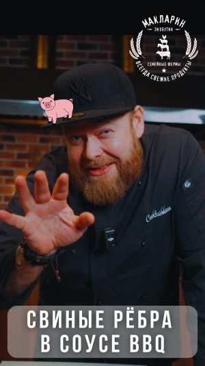 СВИНЫЕ РЁБРА В СОУСЕ BBQ ЗА 7 МИНУТ, РЕЦЕПТ ОТ ШЕФ ПОВАРА
