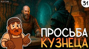 ПРОХОЖДЕНИЕ ENSHROUDED #31 | ПРОСЬБА КУЗНЕЦА