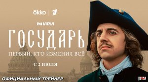 Государь  Официальный трейлер  С 2 июля в Okko