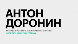 Инвестиционная привлекательность Ставропольского края || Антон Доронин