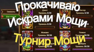 Хроники Хаоса Прокачиваю Искрами Мощи (Дар Стихий) Турнир Мощи Героев