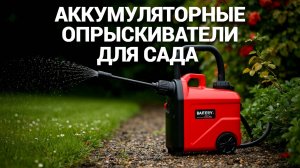 🚀 Удобство на первом месте: ТОП-5 аккумуляторных опрыскивателей для садоводов! 🌿💖