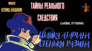 Тайны Реального Следствия, Сыщик Путилин: ШАЙКА АТАМАНА СТЕНЬКИ РАЗИНА. Чит. Леонид Блудилин