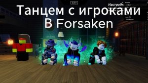 танцую с игроками в форсакен