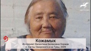№ 516. "Бо-ла дыттыӊ чочагайын" / "Этой лиственницы шишечку" (исп. В. Б. Ооржак)