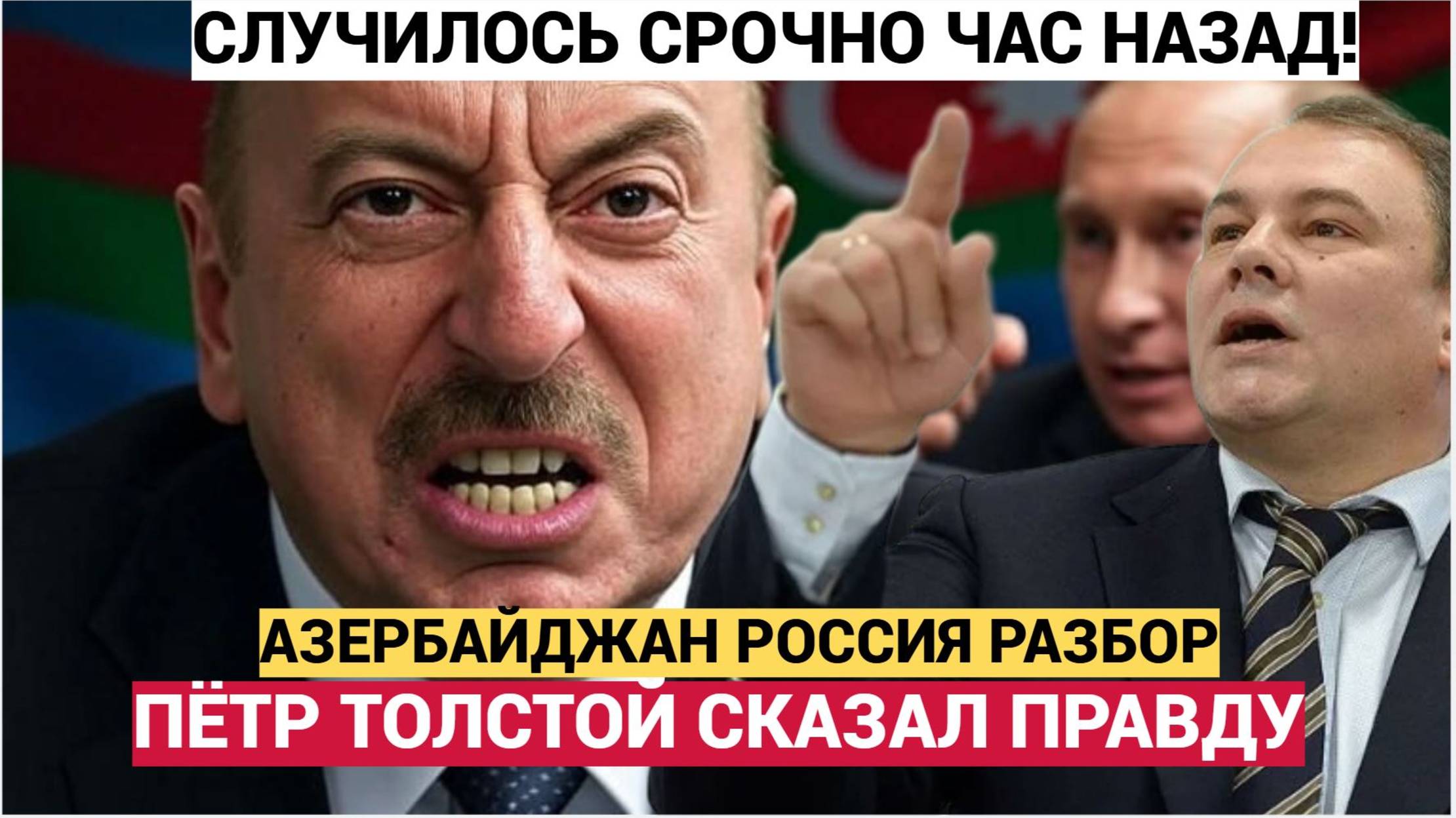 ПЁТР ТОЛСТОЙ ДАЛ МОЩНЫЙ ОТВЕТ АЗЕРБАЙДЖАНУ И ДИАСПОРАМ! СРОЧНАЯ НОВОСТЬ.