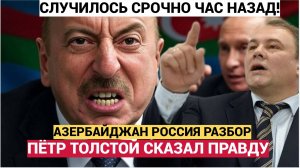 ПЁТР ТОЛСТОЙ ДАЛ МОЩНЫЙ ОТВЕТ АЗЕРБАЙДЖАНУ И ДИАСПОРАМ! СРОЧНАЯ НОВОСТЬ.