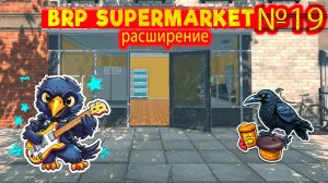Снова расширения №19 ► Supermarket Simulator