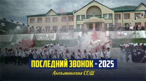 Последний звонок в МКОУ «Ансалтинская СОШ им.Героя России Гаджимурада Нурахмаева»