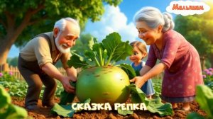 Сказка Репка мультфильм |АудиоСказка|народные|детские|рассказ|онлайн|мультфильм|