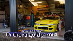 Тюнинг в Forza: От Стока до Дракона \ Forza Horizon 5