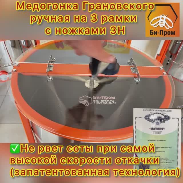 Медогонка Грановского 3Н Медогонка Грановского 3Н