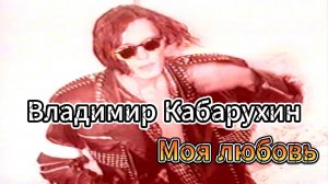Моя любовь клип архив телеканал Россия 1996 год | Владимир Кабарухин 2025