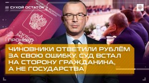 Пронько: Чиновники ответили рублём за свою ошибку. Суд встал на сторону гражданина, а не государства