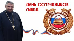 С днем ГИБДД