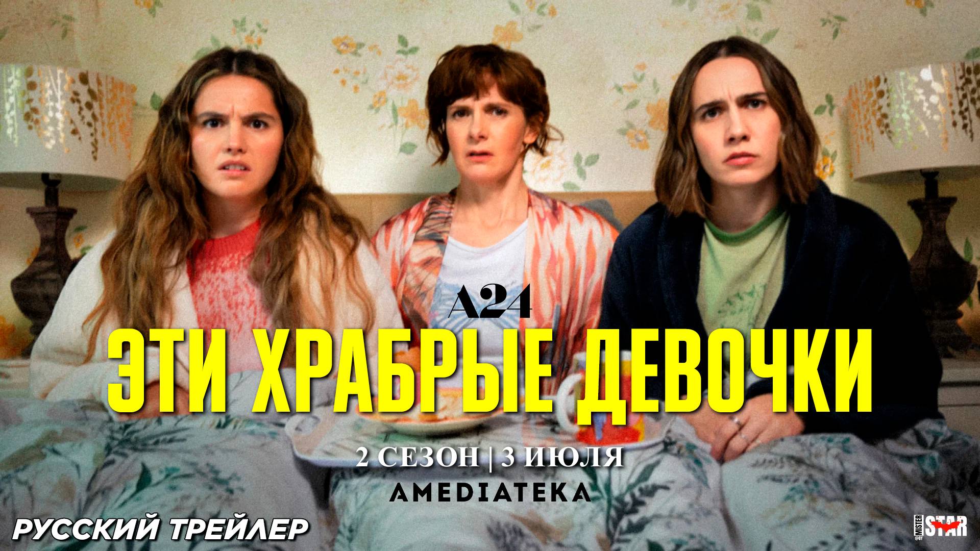 Эти храбрые девочки (сериал 2 сезон) (2025) | Русский трейлер (18+) | С 3 июля 2025 на Амедиатеке