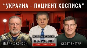 Украина - как пациент в хосписе. Круглый стол с Л.Джонсоном и С.Риттером