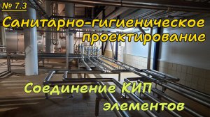 7.3. Санитарно-гигиеническое проектирование. Соединение КИП элементов.