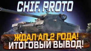 FV4201 CHIFTAIN PROTO Я ЖДАЛ АП 2 ГОДА! ИТОГОВОЕ ВПЕЧАТЛЕНИЕ ПОСЛЕ АПА! МИР ТАНКОВ