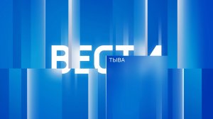 Вести Тыва 04.07.2025