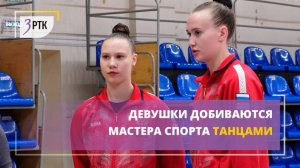 Девушки добиваются мастера спорта танцами