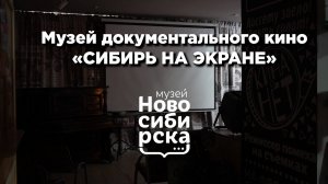 Музей Сибирь на экране