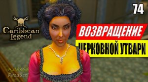 Возращение Церковной Утвари / Работа на Инквизицию #74 | Caribbean Legend | Карибская Легенда | 4К