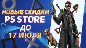 НОВЫЕ СКИДКИ В PS STORE НА ИГРЫ ДЛЯ PS5 И PS4 ДО 17 ИЮЛЯ 2025