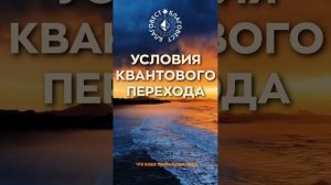 #БлагоВест ✴ УСЛОВИЯ КВАНТОВОГО ПЕРЕХОДА