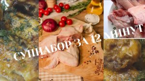 СУП набор из МАГНИТА за 12 минут!