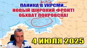 Паника в УКРСМИ... Новый широкий фронт! Обхват Покровска! 4 июля 2025