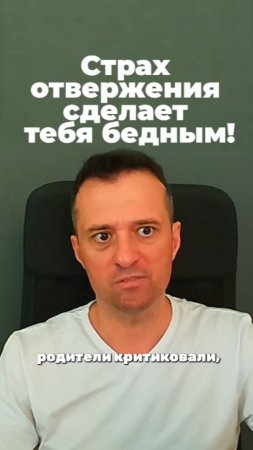 Страх отвержения сделает тебя бедным!