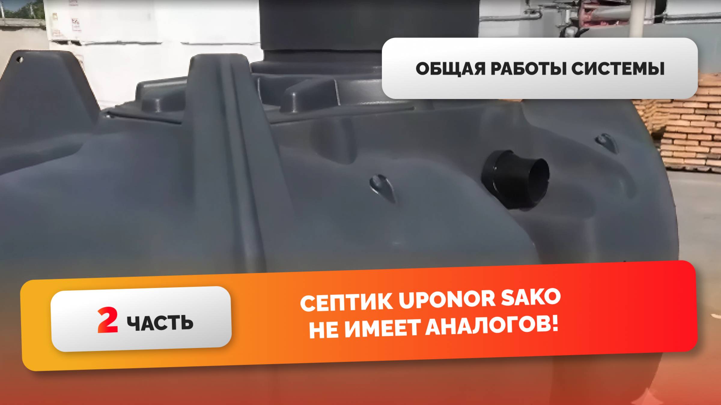 Продолжение... Общая работа системы - UPONOR SAKO