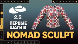 Nomad Sculpt 2.2 | Свитер 3д | 3d для новичка