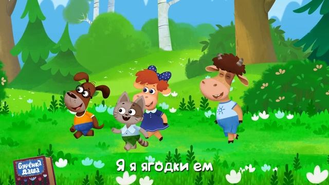 Бурёнка Даша. Ягодки | Песни для детей смотреть онлайн