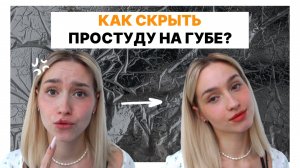 КАК НЕЗАМЕТНО СПРЯТАТЬ ПРОСТУДУ НА ГУБЕ 👀