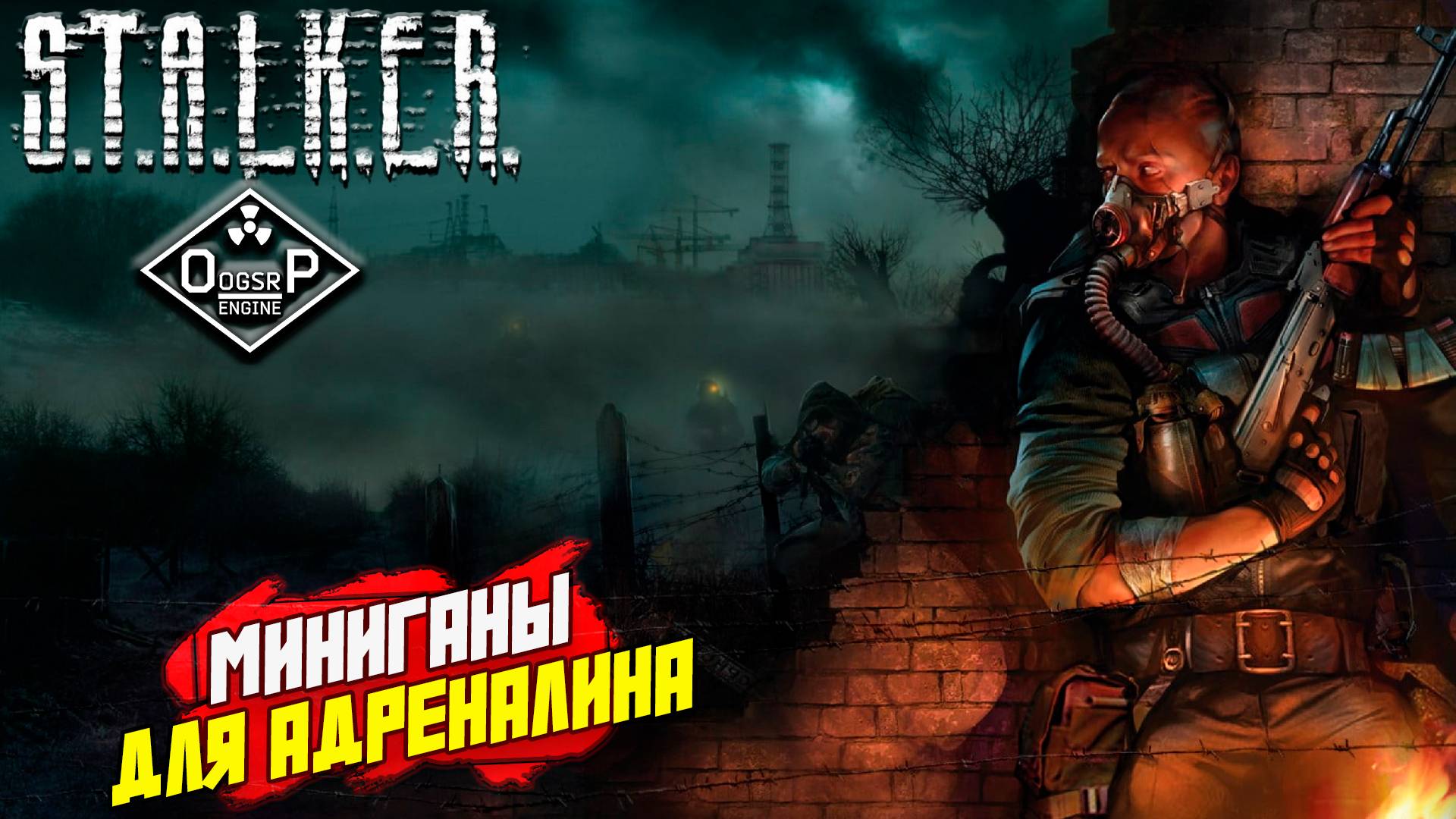 МИНИГАНЫ ДЛЯ АДРЕНАЛИНА ➤ S.T.A.L.K.E.R. ОП 2 OGSR ENGINE #137