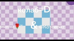 Ленивый коллаб с ~🍒Вишилка 🌹~
