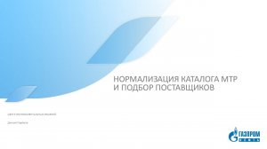 Нормализация каталога МТР и подбор поставщиков. Опыт Газпромнефть-Снабжение