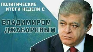 Сенатор Владимир Джабаров рассказал, зачем Трампу сокращать военное присутствие США в Европе
