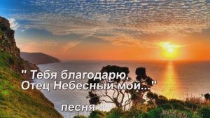 "Тебя благодарю, Отец Небесный мой.." Песня, исп. Шинкарева Светлана