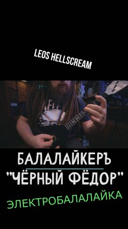 Хард-рок на ЭЛЕКТРОБАЛАЛАЙКЕ ''БалалайкерЪ ЧЁРНЫЙ ФЁДОР'' (от 07.10.2022)