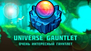 Очень ПРИЯТНЫЙ гаунтлет - UNIVERSE GAUNTLET | Geometry Dash 2.2