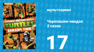 Черепашки-ниндзя 2 сезон 17 серия «Нейтрализация!» (мультсериал, 2013)
