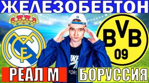 РЕАЛ МАДРИД БОРУССИЯ ДОРТМУНД ПРОГНОЗ И ОБЗОР КЛУБНЫЙ ЧЕМПИОНАТ МИРА 1/4 ФИНАЛА ФУТБОЛ СЕГОДНЯ