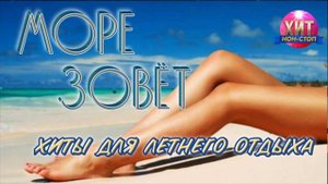 Море зовёт  Хиты для Летнего Отдыха Самая Лучшая Летняя Музыка Слушать Новинки и Хиты Онлайн 2025