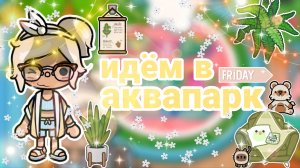 |• BLOG •| Идём в аквапарк💧 _ Capy Toca _ Тока бока _ Toca boca