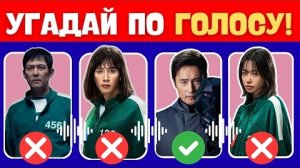 ИГРА В КАЛЬМАРА 3 🎬 УГАДАЙ ИГРОКОВ ПО ГОЛОСУ 🎤