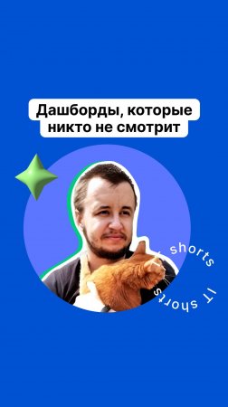 Дашборды, которые никто не смотрит