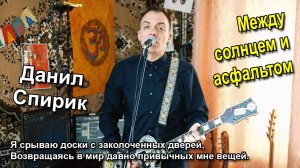 Данил Спирик - Между солнцем и асфальтом